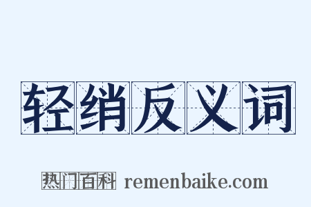 轻绡反义词是什么意思的图片